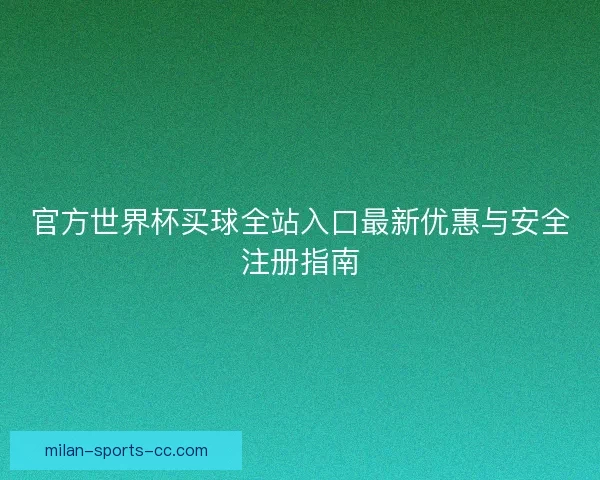官方世界杯买球全站入口最新优惠与安全注册指南