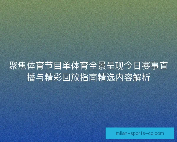 聚焦体育节目单体育全景呈现今日赛事直播与精彩回放指南精选内容解析